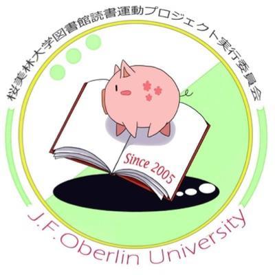 桜美林大学図書館読書運動プロジェクト実行委員会