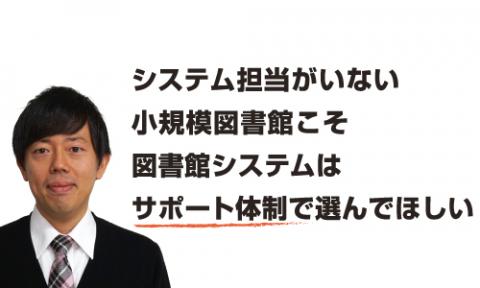 システム担当がいない小規模図書館こそ図書館システムはサポート体制で選んでほしい