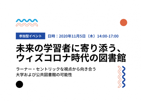 【参加型イベント】未来の学習者に寄り添う、ウィズコロナ時代の図書館