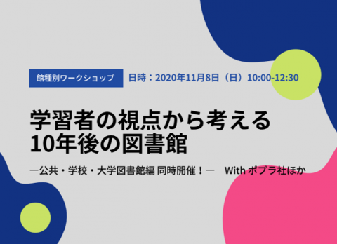 【館種別ワークショップ】「学習者の視点から考える10年後の図書館」