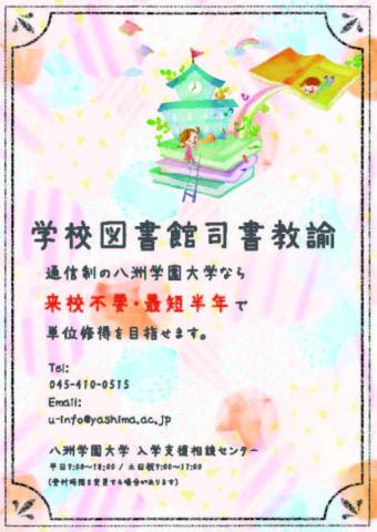 【来校不要】【最短半年】で司書教諭資格取得を目指す