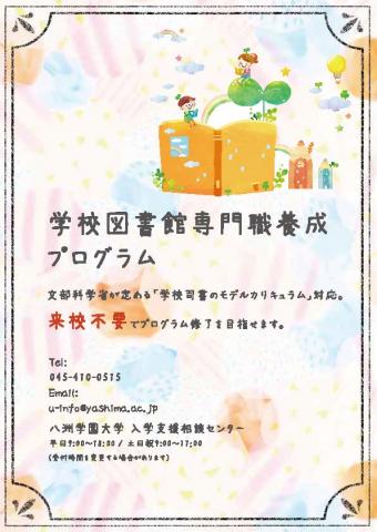 【来校不要】で学校図書館専門職養成プログラムを目指す