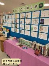 あま市美和図書館　展示コーナー