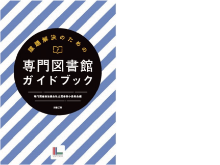 専門図書館ガイドブック