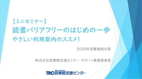 読書バリアフリーのはじめの一歩　やさしい利用案内のススメ！