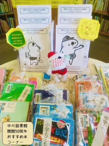 中川図書館50周年おすすめ本展示