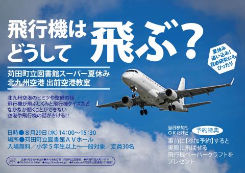 北九州空港出前教室