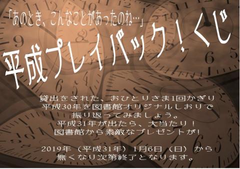 平成プレイバックくじ