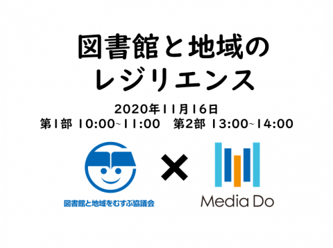 図書館と地域のレジリエンス
