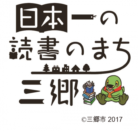 日本一の読書のまち三郷ロゴ