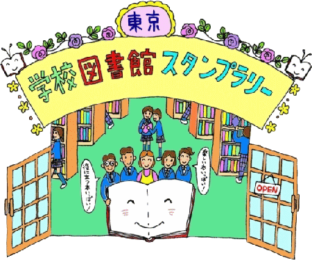 学校図書館スタンプラリー