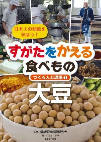 すがたをかえる食べもの①大豆　表紙