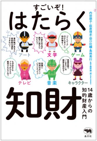 すごいぞ！ はたらく知財　書影