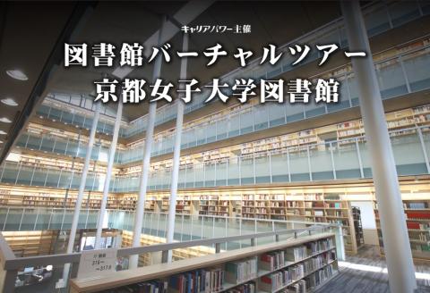 京都女子大学図書館バーチャルツアー