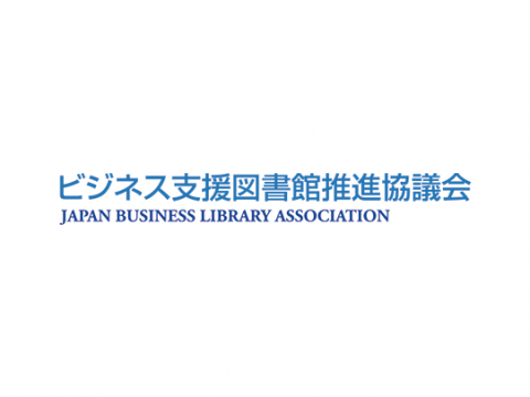 ビジネス支援図書館推進協議会