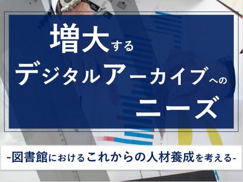 増大するデジタルアーカイブへのニーズ