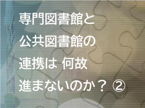 専門図書館と公共図書館の連携は何故進まないのか