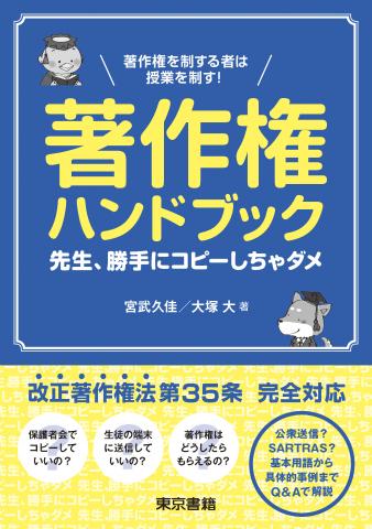 著作権ハンドブック　先生、勝手にコピーしちゃダメ