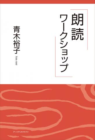 朗読ワークショップ