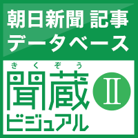 聞蔵Ⅱビジュアル