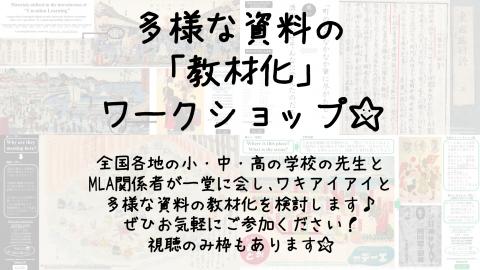 多様な資料の「教材化」ワークショップ