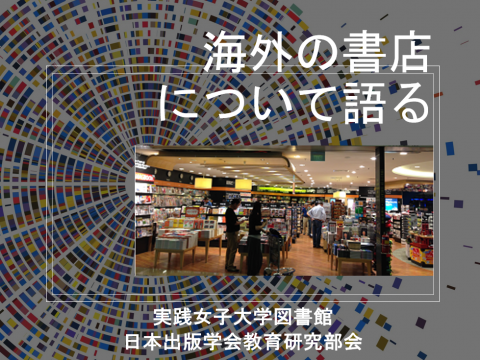 海外の書店について語る