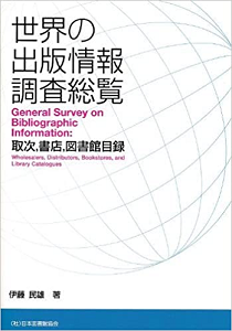 世界の出版情報調査総覧