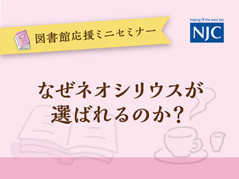 なぜネオシリウスが選ばれるのか？