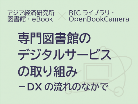 専門図書館のデジタルサービスの取り組み