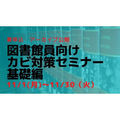 図書館員向けカビ対策セミナー基礎編