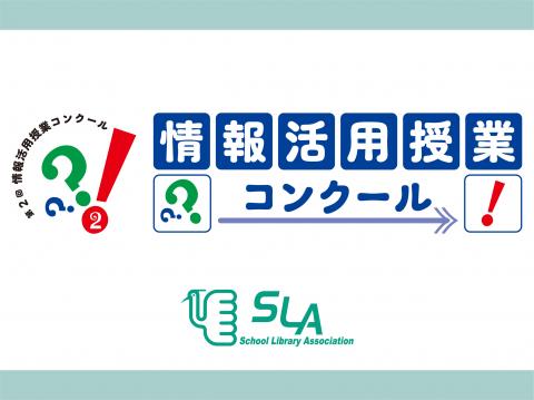 全国学校図書館協議会　情報活用授業コンクール