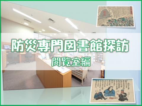 防災専門図書館探訪 閲覧室編