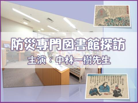 防災専門図書館探訪