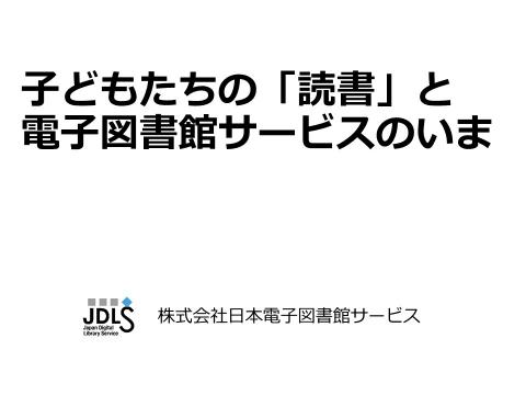 子どもたちの「読書」と電子図書館サービスのいま