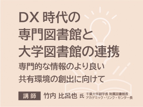 DX時代の専門図書館と大学図書館の連携