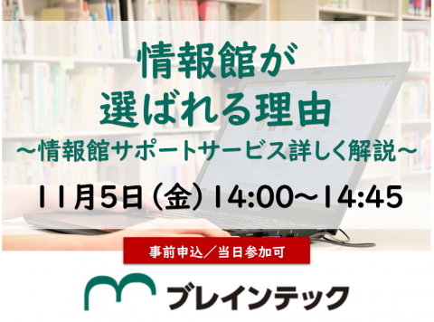 情報館が選ばれる理由