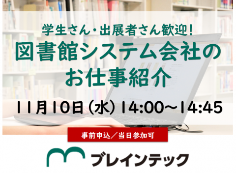 図書館システム会社のお仕事紹介