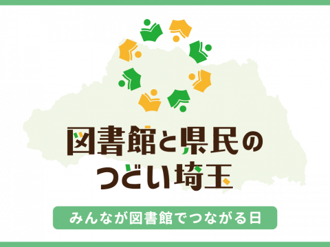 図書館と県民のつどい埼玉バナー画像