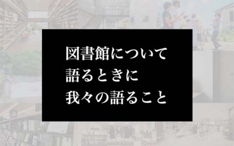 図書館について語るときに我々の語ること