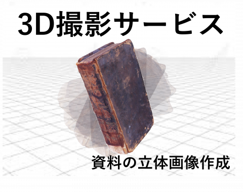 3D撮影サービス