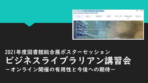 ビジネスライブラリアン講習会　オンライン講習の有用性と今後への期待