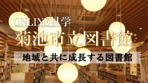 オンライン見学　菊池市立図書館～地域と共に成長する図書館～