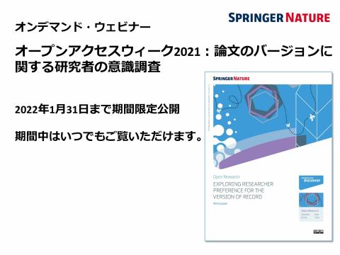 オンデマンド・ウェビナー：論文のバージョンに関する研究者の意識調査