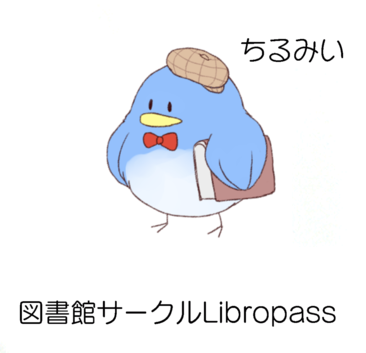 図書館サークルlibropassマスコットちるみい