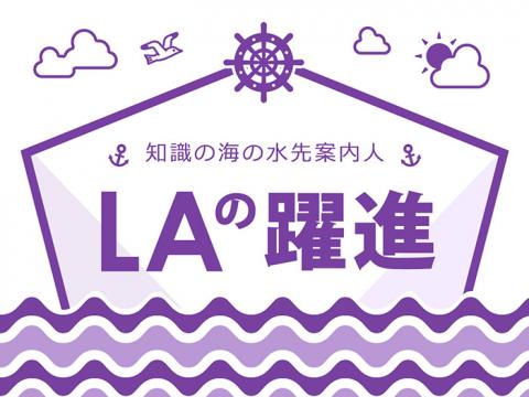 知識の海の水先案内人、LAの躍進