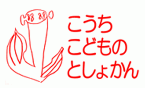 認定NPO法人高知こどもの図書館