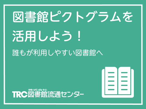 図書館ピクトグラムを活用しよう！ 誰もが利用しやすい図書館へ