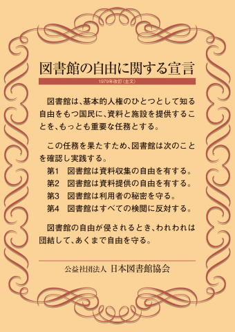 図書館の自由に関する宣言1979年改訂主文ポスター画像