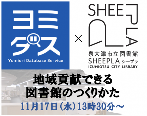 地域貢献できる図書館のつくりかた（11月17日水曜13時30分～）