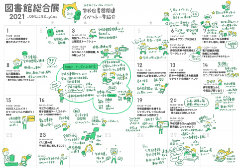 学校図書館イベント一覧2021